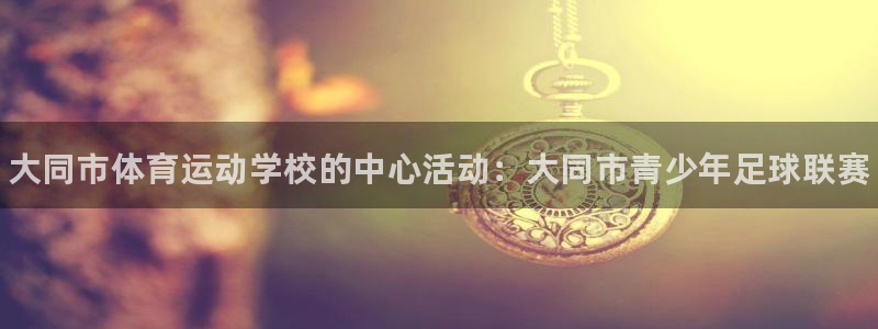 oety欧亿体育官网下载招商电话：大同市体育运动学校