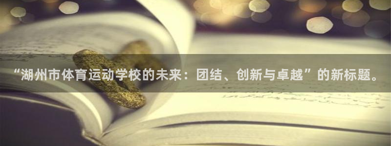 oety欧亿体育官网下载招商电话号码是多少：“湖州市