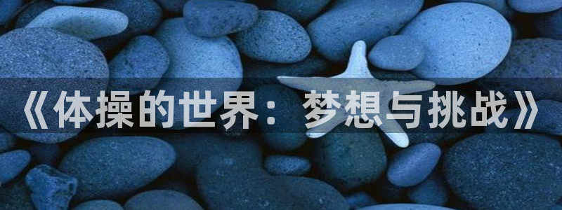 oety欧亿体育官网下载平台是正规平台吗安全吗：《体
