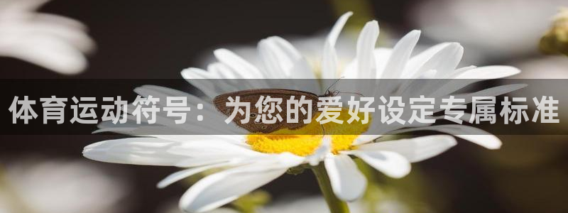 oety欧亿体育官网下载联系电话：体育运动符号：为您