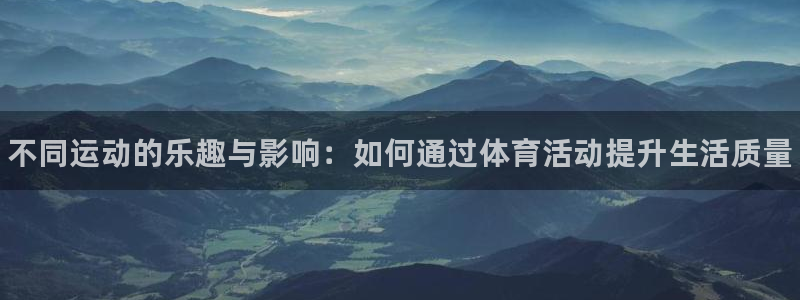 欧亿体育官方正版app开户：不同运动的乐趣与影响：如