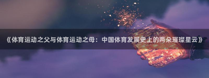 欧亿体育官方正版app娱乐首页官网下载：《体育运动之