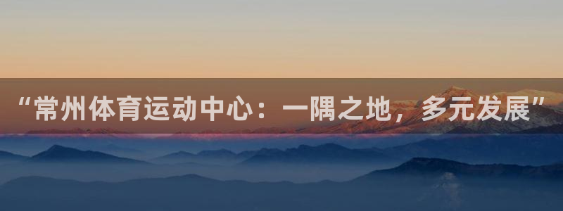 欧亿体育官方正版app集团官网网址：“常州体育运动中