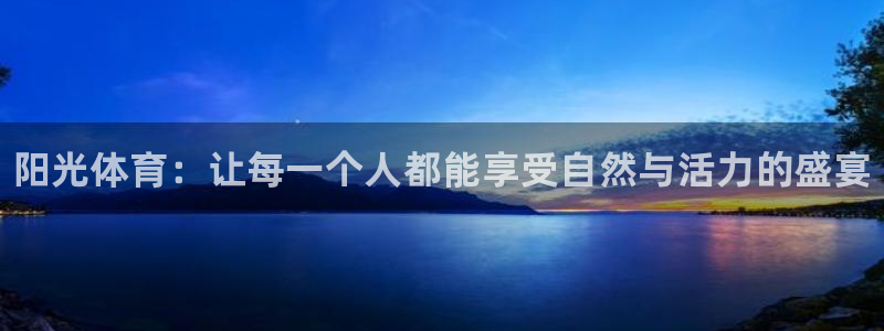 oety欧亿体育官网下载平台注册要钱吗是真的吗：阳光