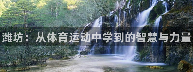 oety欧亿体育官网下载平台注册要钱吗：潍坊：从体育