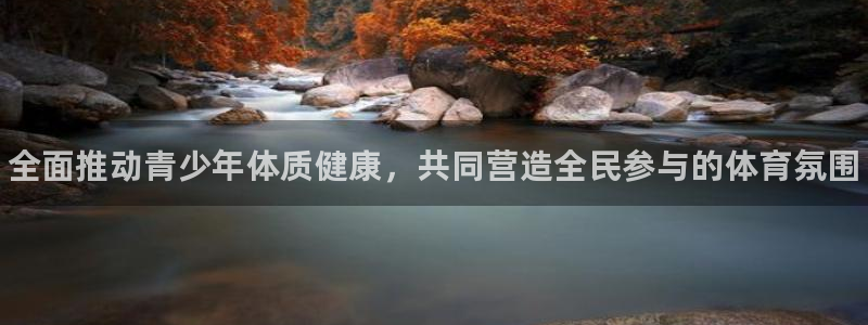 oety欧亿体育官网下载注册：全面推动青少年体质健康