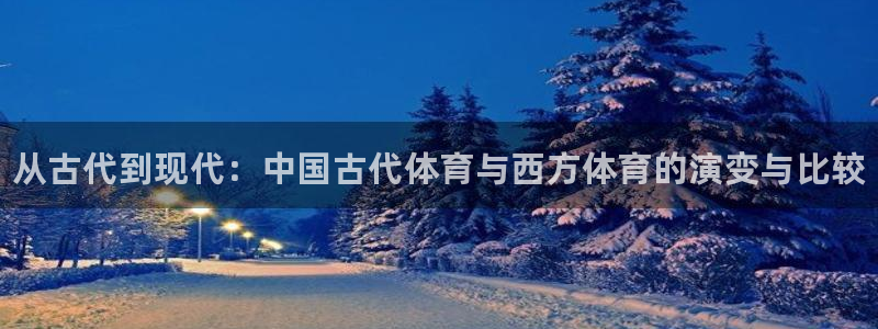 德国欧亿体育官方正版app集团：从古代到现代：中国古