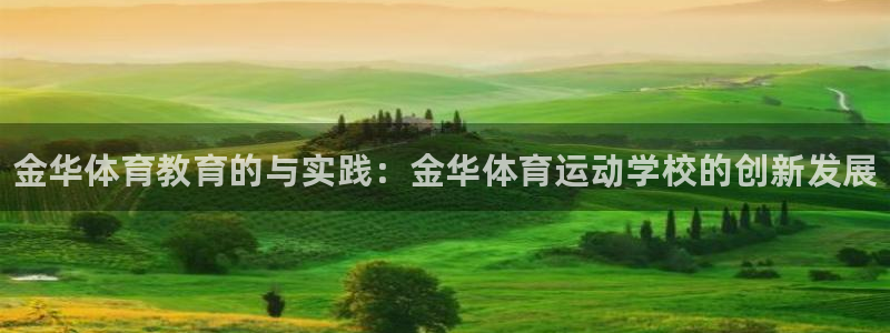 欧亿体育官方正版app娱乐下载：金华体育教育的与实践：金华体