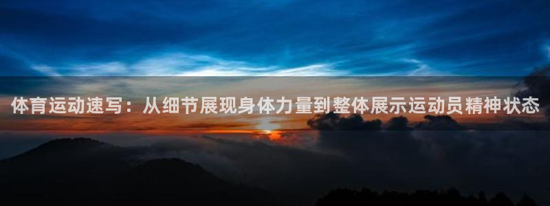 oety欧亿体育官网下载招商电话号码是多少啊：体育运动速写：