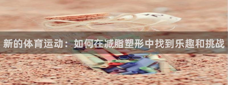 欧亿体育官方正版app娱乐首页网站大全：新的体育运动：如何在