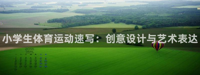 oety欧亿体育官网下载平台是正规平台吗：小学生体育运动速写