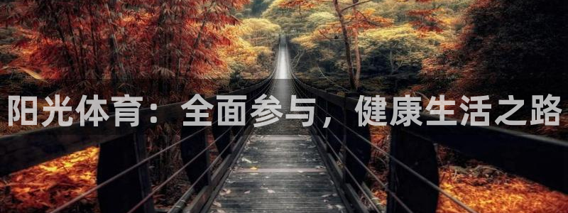 欧亿体育官方集团官网：阳光体育：全面参与，健康生活之路