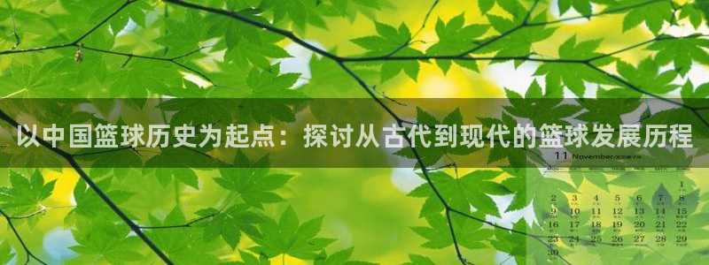 欧亿体育官方正版app集团官网首页网址：以中国篮球历
