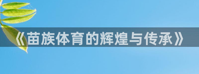 oety欧亿体育官网下载招商电话号码是多少啊：《苗族