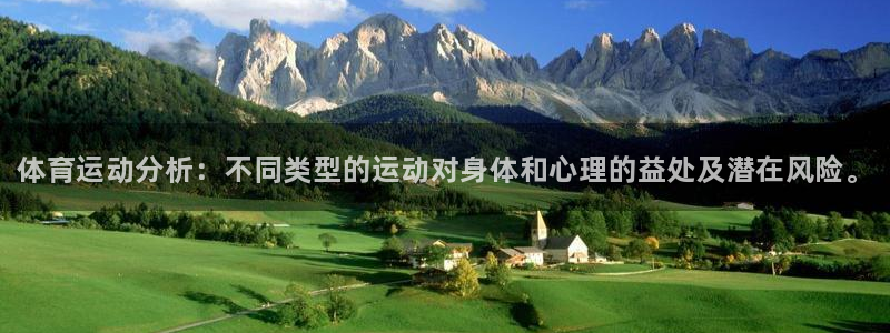欧亿体育官方正版app娱乐网站：体育运动分析：不同类型的运动
