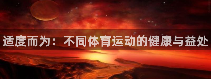 欧亿体育官方正版app新能源：适度而为：不同体育运动