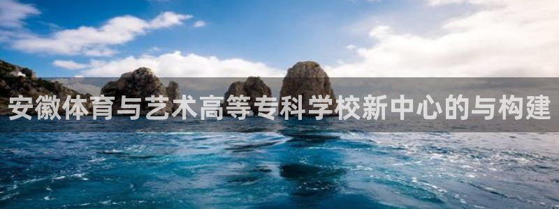 oety欧亿体育官网下载平台注册要钱吗安全吗：安徽体