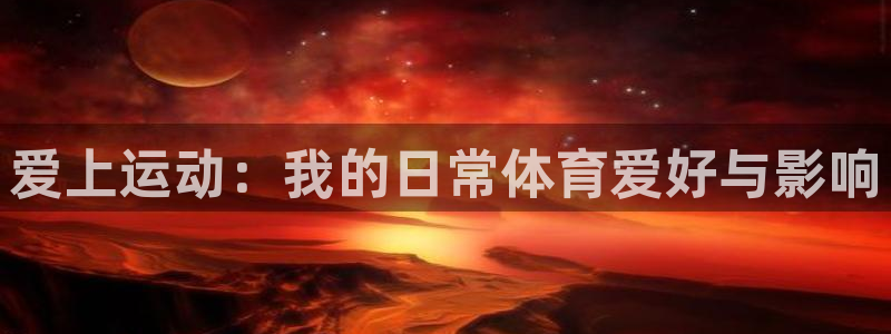 欧亿体育官方正版app集团logo：爱上运动：我的日常体育爱