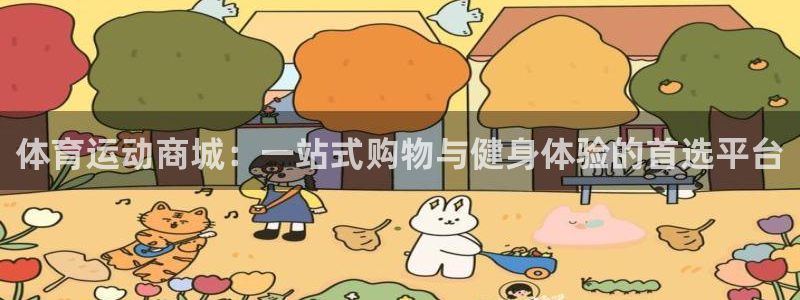 欧亿体育官方正版app开户：体育运动商城：一站式购物与健身体