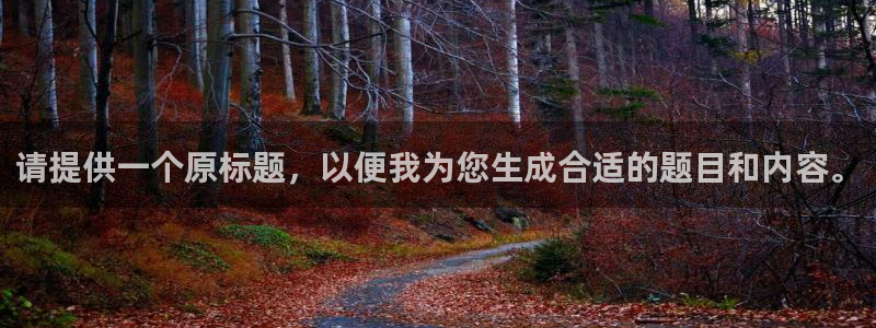 oety欧亿体育官网下载平台注册：请提供一个原标题，以便我为