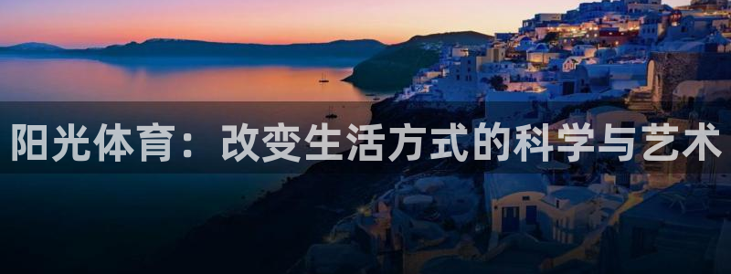 欧亿体育官方正版app神州：阳光体育：改变生活方式的