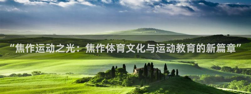 欧亿体育官方正版app娱乐是那个系列的台子：“焦作运动之光：