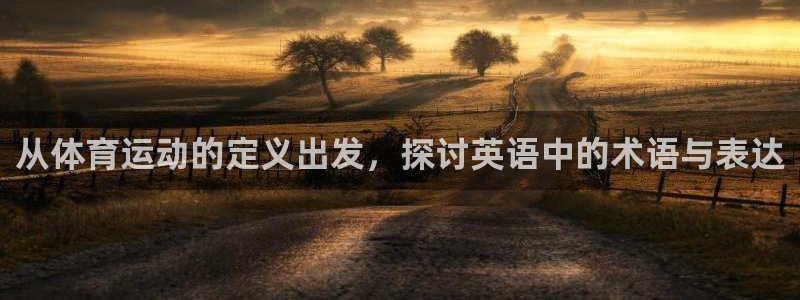 海南oety欧亿体育官网下载发展怎么样：从体育运动的定义出发