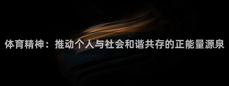 欧亿体育官方正版app代理：体育精神：推动个人与社会和谐共存