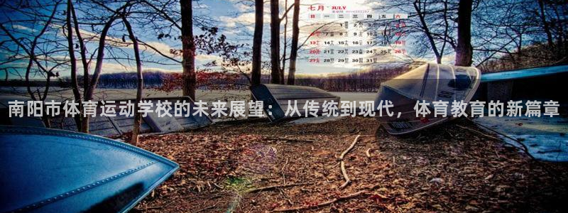 oety欧亿体育官网下载平台是正规平台吗知乎：南阳市体育运动