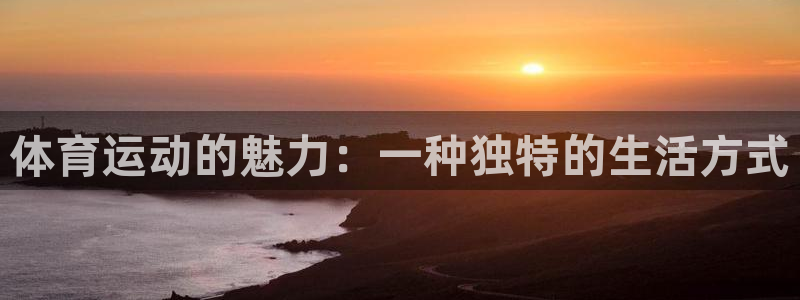 oety欧亿体育官网下载招商电话地址查询：体育运动的