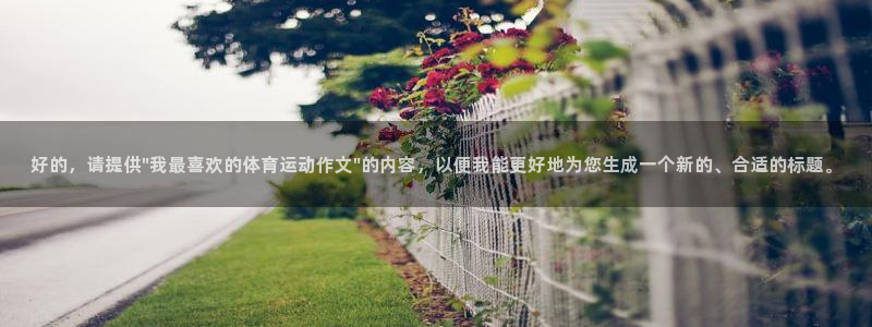 欧亿体育官方正版app娱乐40996：好的，请提供\