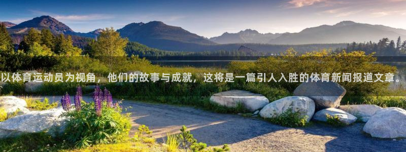 oety欧亿体育官网下载注册：以体育运动员为视角，他