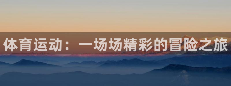 欧亿体育官方正版app科技：体育运动：一场场精彩的冒