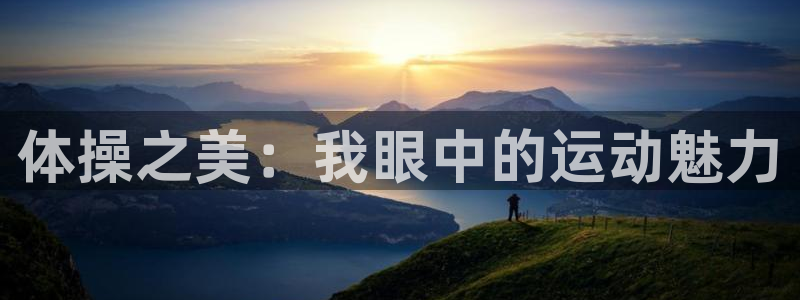 欧亿体育官方正版app集团E.ON：体操之美：我眼中的运动魅