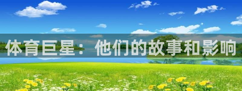 海南oety欧亿体育官网下载：体育巨星：他们的故事和影响