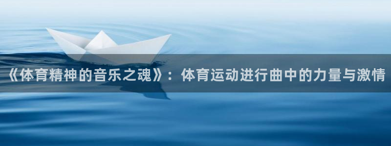 海南oety欧亿体育官网下载发展怎么样：《体育精神的音乐之魂