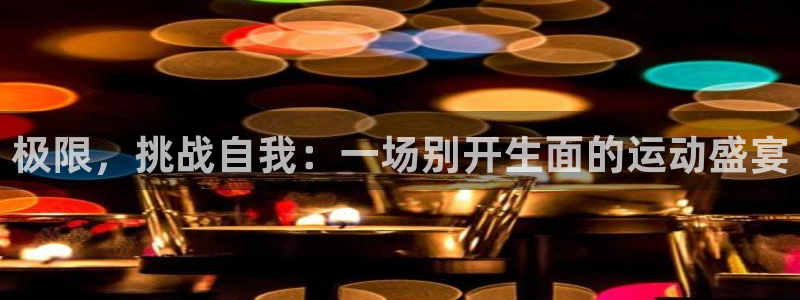 oety欧亿体育官网下载平台假的吗是真的吗：极限，挑战自我：
