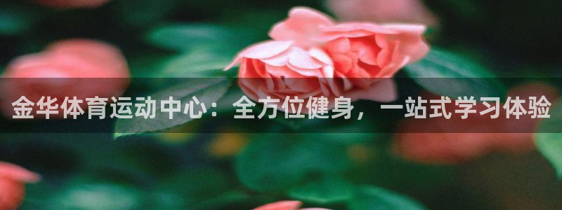欧亿体育官方正版app集团官网网址：金华体育运动中心：全方位